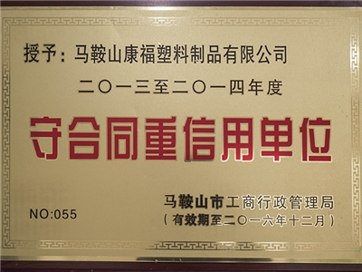 2013-2014年度荣获守合同重信用单位