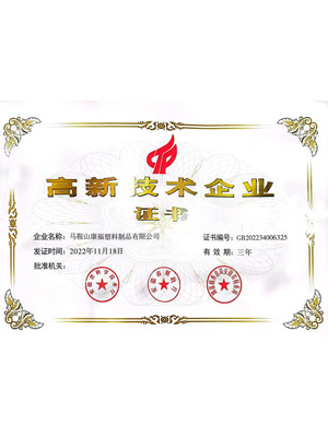 高新技术企业证书